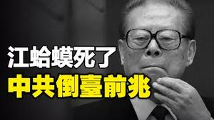 🔥🔥普天同庆❗江蛤蟆死了❗中共倒台的前兆❗