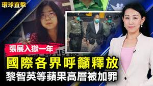 大陆公民记者张展入狱一年，呼吁释放；李克强重提邓小平口号，被指准备过苦日子；拜登签国防授权法，含多项应对中共威胁条款；黎智英等苹果前高层被加控罪，明年二月再讯【 #环球直击 】| #新唐人电视台