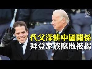 《石涛聚焦》「拜登家族犯罪-全新渠道爆料：亨特充当中共掮客 引中共间谍入白宫」亨特拜登私自引马云任主席的「中国企业家俱乐部」别名“中共第二外交部”30人进白宫 「私自会面拜登副总统」（17/10）
