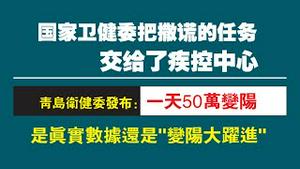 国家卫健委把撒谎的任务交给了疾控中心。青岛卫健委发布：一天50万变阳。是眞实数据还是