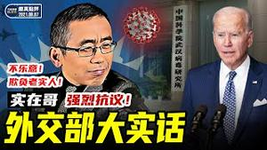 美媒爆美国情报部门已获得武汉实验室的原始基因数据，有更多的「优势证据」显示武毒所是病毒大流行病的起源｜【严真点评】&【外交部大实话】