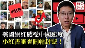 TikTok难民遭小红书疯狂删帖封号，中共铁拳砸向西方年轻人！中国粉红暴论吓坏美国白左，中国原来竟是这样！