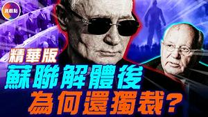 解体≠自由，中共解体后会走「俄罗斯老路」吗？【精华版】
