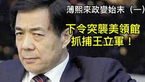 王立军逃亡美领馆，薄熙来下令突袭，胡锦涛斥其武装叛乱！（薄熙来政变始末，一）