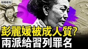 彭丽媛人质受控？两派给习「凑条件」；越南先发制人，习或割地求和？台湾人必做一事！【新闻看点 李沐阳4.14】