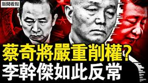 蔡奇被严重削权？中组部长太反常；习会下台吗？中共会不会倒台？中国人口这么少？疫情前7.5亿？美会曝光贪官财富？国人求生路在哪？三退后的故事，老先生灭共愿景【新闻看点 李沐阳3.1】