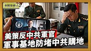 CIA发布策反中共军官视频 分析：直击中共痛点｜美当局防堵中资收购农地 特别监控军事基地周边所有权【全球新闻片段】2026-02-12