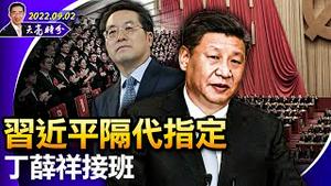 李克强好比庐山上的彭德怀；习近平隔代指定丁薛祥接班？台前总参谋长：横幅反制无人机，笑谈吗？（政论天下第780集 20220902）天亮时分