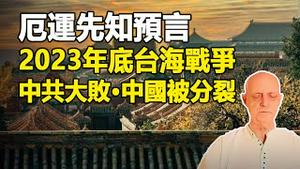 🔥🔥帕克新预测 信息量超大❗中共年底侵台 以失败告终❗圣诞前香港爆大起义❗川普赢得第二任期❗普京因身体状况被政变者赶下台❗