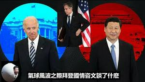 气球风波之际拜登国情咨文谈了什么?布林肯访华为什么是推迟而不是取消?《建民论推墙1911》