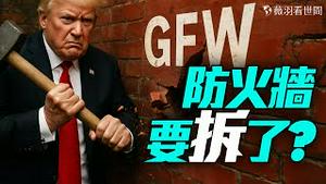中美秘谈开放互联网? 川普要撬开中国？「Open Up China」是中美战略博弈口号？｜薇羽看世间 20250515