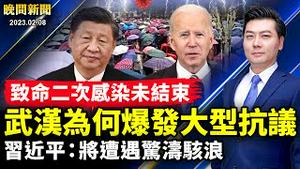 武汉人反了，冲击政府！习近平震惊：将遇惊涛骇浪；致命二次感染未结束；贪官可买3000套房；兰州连环车祸；李进进案进展；间谍气球风波扩大；访民进京被截【 #晚间新闻 】| #新唐人电视台