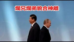 习近平访俄是演给美国看还是演给普京看？数字货币是一把什么样的镰刀？《建民论推墙1904》