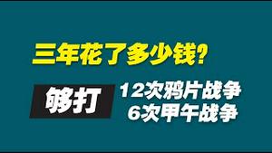 三年花了多少钱？够打12次鸦片战争6次甲午战争。2022.12.16NO1666