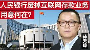 蚂蚁集团连滚带爬下架互联网存款, 中国人民银行什么用心?/Ant Group Stops Selling Online Deposit Products/王剑每日观察/20201221