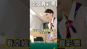穷上天！空姐天上卖彩票 #中国