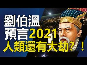 ?《刘伯温金陵塔碑文》预言?️还有大劫将到❓2021死尸遍野 无人收殓❗❗??【上集】