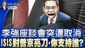 李强座谈会突遭取消，习的最佳策略是啥？中国各地百货公司纷纷关店；ISIS对普京亮刀，你支持谁？（政论天下第1265集 20240326）天亮时分