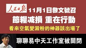 人民日报11月1日发文号召：节粮减损，重在行动。看来空气变淀粉的神器该出场了。聊聊易中天工作室被关闭。2021.11.01NO989#节约粮食#易中天