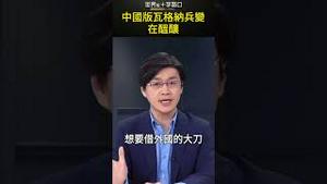 习近平整肃 整出大乱子？#short｜世界的十字路口 唐浩