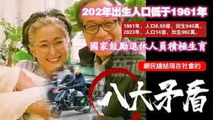 2022年出生人口低于1961年。（1961年人口6.59亿，出生949万；2023年人口14亿，出生902万）。国家鼓励退休人员积极生育。网民总结现在社会的八大矛盾。2025.01.01NO2600