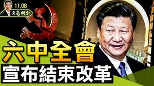 六中全会，宣布结束改革；新华社长文贬低邓、江、胡，透露中共三大秘密；从列宁导师遗嘱，看习的末路狂奔（政论天下第542集 20211108）天亮时分