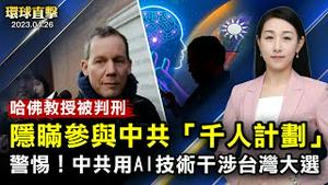 隐瞒中共「千人计划」，美国顶尖科学家周三判刑；英美烟草集团，违反美国制裁，罚款超过6.35亿；作家感悟李大师文章：人类认知史上里程碑；意大利男高音感佩神韵：世界需要真善忍【#环球直击】｜#新唐人电视台