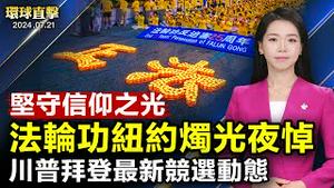 法轮功反迫害25年纽约烛光夜悼； 孟加拉抗议酿百亡，最高法院裁决让步； 川普遇袭后首临摇摆州集会，拜登拟下周出席竞选活动； 陕西垮塌桥梁启用不足6年，官方甩锅引质疑【#环球直击】｜#新唐人电视台