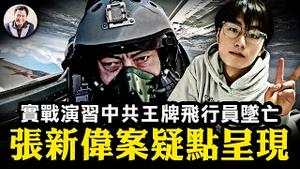 张新伟“轻生”疑案未解之谜，引大规模官民对抗；英雄榜反曝共军南海军演伤亡惨重，王牌飞行员未能倖免；全国性大规模献血背后残酷真相；伦敦车站钢琴成为反共打卡圣地【江峰漫谈20240126第809期】