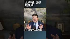解放军介入台湾选举的录音曝光/王剑每日观察 #shortsvideo #shortsfeed #shortsviral