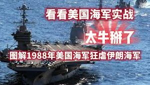 看看美国海军实战，太牛掰了。图解1988年美国海军狂虐伊朗海军。2023.12.17NO2111#美国海军#伊朗海军