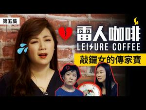 武汉敲锣女的传家宝 ｜雷人咖啡☕️：第五集