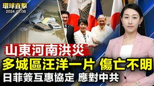 山东河南洪灾 多城区被淹 伤亡不明；日菲签署《互惠准入协定》应对中共威胁；湖南副部级官员彭国甫被双开 曾迫害法轮功；中共外交勒索无用 危地马拉和台湾共享友谊咖啡【 #环球直击 】| #新唐人电视台