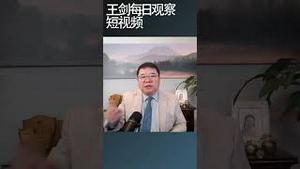 中国已经脱离原有的刺激经济模式/王剑每日观察 #shortsvideo #shortsviral #shortsfeed