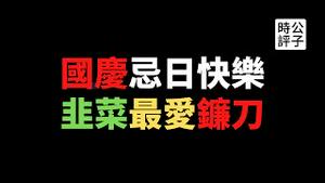 【公子时评】祖国忌日快乐！中共政权渐失统治合法性，反美电影《长津湖》打破票房纪录，习近平强化爱国宣传洗脑！中国正重新走向敌视资本主义现代文明的不归路...