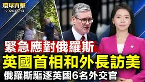 俄罗斯驱逐六名英国外交官 分析：英俄关系降到低点；22年来首次！德国军舰正穿越台海 德防长证实；中共输出监控技术 分析：暴政模式必败【 #环球直击 】｜ #新唐人电视台