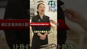 预制菜是谣言！“为人民服务”从娃娃抓起！