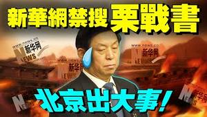 新华网将“栗战书”设为禁搜词！习近平新时代连夜变天？二十大连任波谲云诡，红楼提前塌？（老北京茶馆:第627集:2022:01:03）