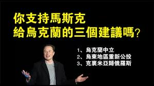 你支持马斯克给乌克兰的三个建议吗？1、乌克兰中立；2、乌东地区重新公投；3、克里米亚归俄罗斯。2022.10.04NO1530#马斯克