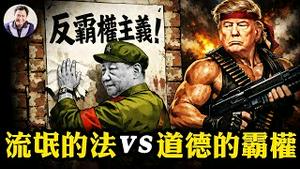 川普回应「对我无效」吓坏习近平！真正的战争目标：新门罗主义，全球「物理清除」中共势力。格陵兰的秘密与交锋。 川普电马斯克，SpaceX关键科技碾压伊电子战，防火墙将一夜崩【爆料星期三20260114】