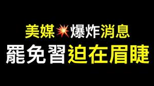 💥💥💥美媒爆炸性消息，习近平恳求拜登9000亿美元救助，罢免习迫在眉睫❗️中国金融要彻底凉了……