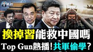 中共战机“偷袭”澳军机！触发国际事件，也玩“反制导”及空中逼迫，空军偷看电影Top Gun？什么是战机“热诱弹”与“干扰箔”；大号“马保国”走江湖，中共战机耀武扬威的“两大目的”｜新闻拍案惊奇 大宇