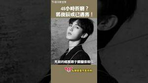 48小时折磨？ 郭俊辰或已遇害！