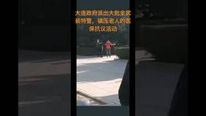 大连政府派出大批全武装特警，进入人民广场镇压老人的医保抗议活动。