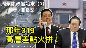 平息319政变，江泽民是关键！胡温与太子党翻脸！周永康入伙江派过程（周永康政变始末3）