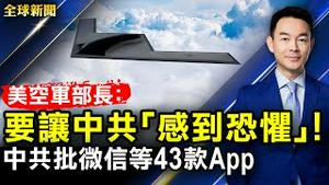 中共批微信等43款App；美空军部长：要用超前技术让中共「感到恐惧」；痛击塔利班，阿富汗副总统夺回一省；孟晚舟案千日听证结束，将有何种判决；解析中共新版「打土豪分田地」【#全球新闻】|#新唐人电视台