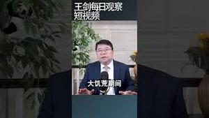 中共建政后的三年大饥荒是因为缺粮吗？王剑每日观察 #shortsviral #shortsfeed #shortsvideo