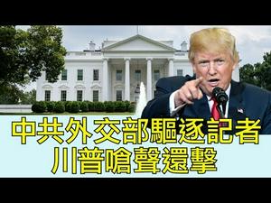 把 纽时、华邮、华日、时代、美国之音都撵走？原来是怕外国记者挖出中共最见不得人的秘密。中共外交部新一轮“对等报复” ，招来川普直接回击（江峰漫谈20200318第138期）