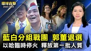 中国疫情爆发，中共封锁真相， 外界担忧；郭台铭退选：一直避免的事还是发生了；以哈临时停火第一天， 释放第一批人质；中国家长不再「望子成龙」， 分析：对中共教育绝望【 #环球直击 】｜ #新唐人电视台