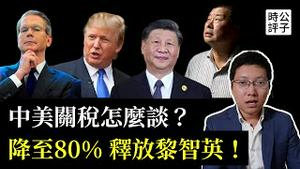 中美关税谈判，美国关税或降至80%，中国购入农产品，释放黎智英！川普还要求开放市场、停止芬太尼和侵犯产权，中国绝不答应！